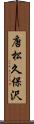 唐松久保沢 Scroll