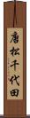 唐松千代田 Scroll