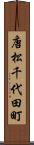 唐松千代田町 Scroll