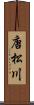 唐松川 Scroll