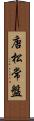 唐松常盤 Scroll