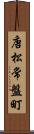 唐松常盤町 Scroll