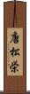 唐松栄 Scroll