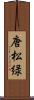 唐松緑 Scroll