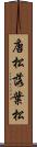 唐松 Scroll