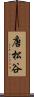 唐松谷 Scroll