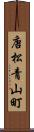 唐松青山町 Scroll