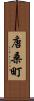 唐桑町 Scroll