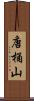 唐桶山 Scroll