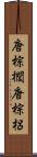 唐棕櫚 Scroll