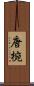 唐椀 Scroll