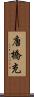 唐橋充 Scroll