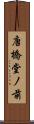 唐橋堂ノ前 Scroll