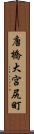 唐橋大宮尻町 Scroll