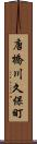 唐橋川久保町 Scroll