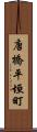 唐橋平垣町 Scroll