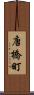 唐橋町 Scroll
