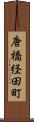 唐橋経田町 Scroll