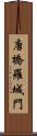 唐橋羅城門 Scroll