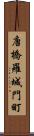 唐橋羅城門町 Scroll