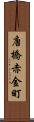 唐橋赤金町 Scroll