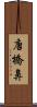 唐橋鼻 Scroll