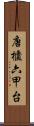 唐櫃六甲台 Scroll