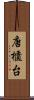 唐櫃台 Scroll