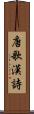 唐歌 Scroll