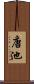 唐池 Scroll