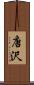唐沢 Scroll