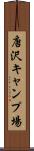 唐沢キャンプ場 Scroll