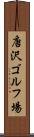 唐沢ゴルフ場 Scroll