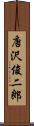 唐沢俊二郎 Scroll