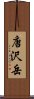唐沢岳 Scroll