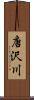 唐沢川 Scroll
