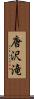 唐沢滝 Scroll