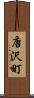 唐沢町 Scroll