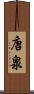 唐泉 Scroll