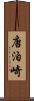 唐泊崎 Scroll