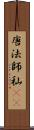 唐法師 Scroll