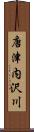 唐津内沢川 Scroll