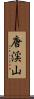 唐渓山 Scroll