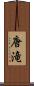 唐滝 Scroll