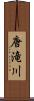 唐滝川 Scroll