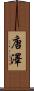 唐澤 Scroll