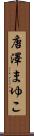 唐澤まゆこ Scroll