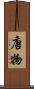 唐物 Scroll