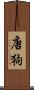 唐狗 Scroll