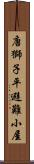 唐獅子平避難小屋 Scroll